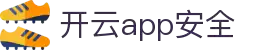 开云体育App安全下载 - 安卓免费安装 | 开运体育官方App